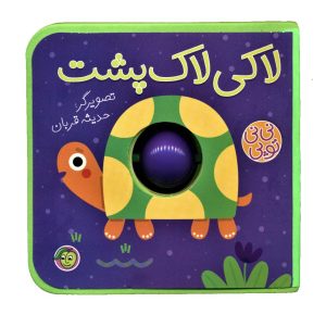 کتاب لاکی لاک پشت | انتشارات پیام مشرق