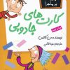 کتاب کارت های جادویی | انتشارات گام