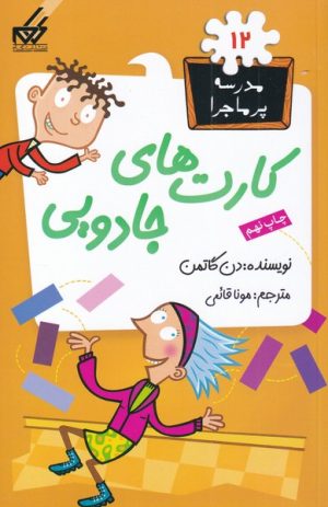 کتاب کارت های جادویی | انتشارات گام