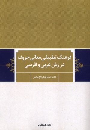 کتاب فرهنگ تطبیقی معانی حروف در زبان عربی و فارسی | انتشارات آوای خاور
