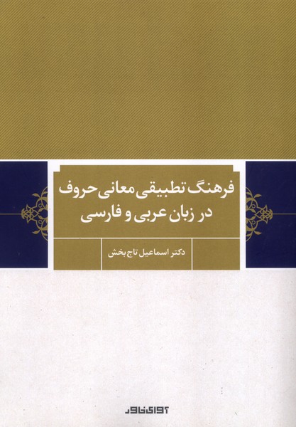 کتاب فرهنگ تطبیقی معانی حروف در زبان عربی و فارسی | انتشارات آوای خاور