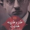 کتاب طنز و طنزینه هدایت | انتشارات پردیس دانش