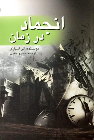 کتاب انجماد در زمان | انتشارات پژواک فرزان