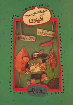 کتاب آفریدون | انتشارات چکه