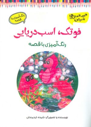کتاب فوتک، اسب دریایی | انتشارات آرمان رشد