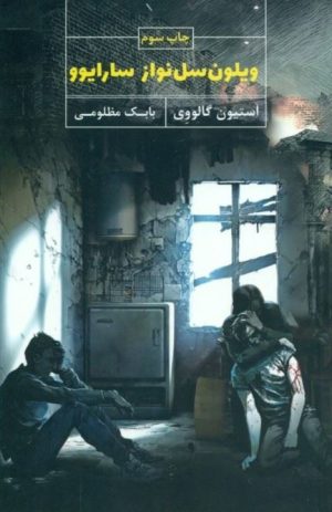 کتاب ویلون سل نواز سارایوو | انتشارات نیکا