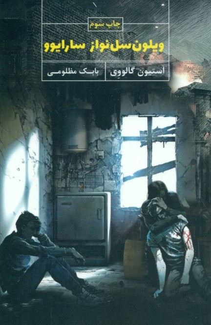 کتاب ویلون سل نواز سارایوو | انتشارات نیکا