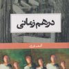 کتاب در هم زمانی | انتشارات حکمت کلمه