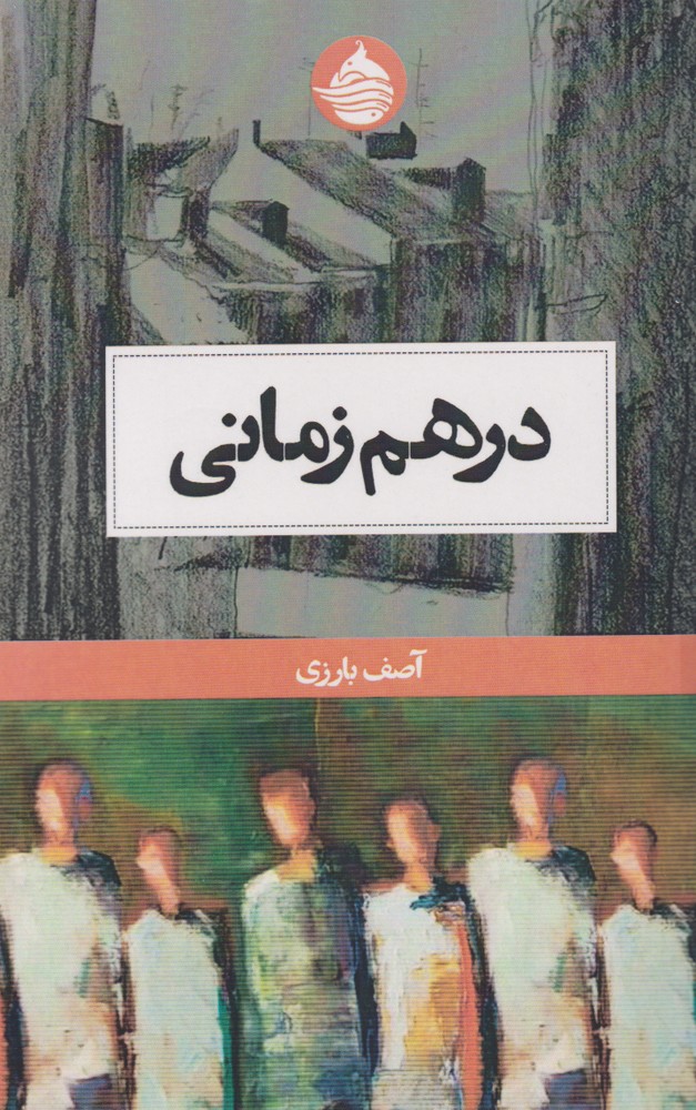 کتاب در هم زمانی | انتشارات حکمت کلمه