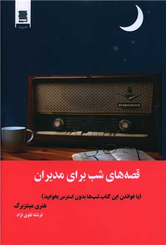 کتاب قصه های شب برای مدیران | انتشارات آرشیو روز