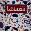 کتاب معمانما 1 | انتشارات فنی ایران نردبان