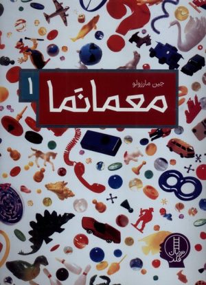 کتاب معمانما 1 | انتشارات فنی ایران نردبان