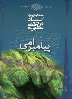 کتاب پیامبر امی | انتشارات صدرا