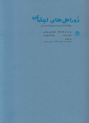 کتاب دوراهی های اجتماعی | انتشارات پژوهشگاه فرهنگ هنر و ارتباطات