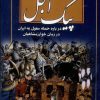 کتاب پیک اجل | انتشارات امید فردا