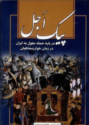 کتاب پیک اجل | انتشارات امید فردا