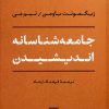 کتاب جامعه شناسانه اندیشیدن | انتشارات نشر نی