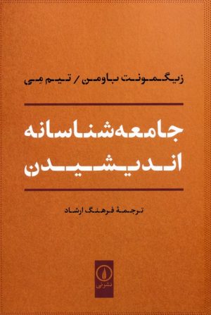 کتاب جامعه شناسانه اندیشیدن | انتشارات نشر نی