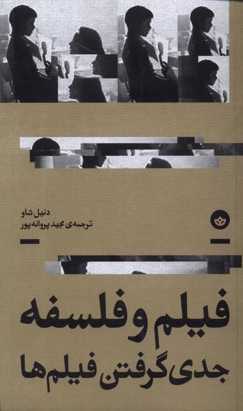 کتاب فیلم و فلسفه | انتشارات بان