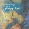 کتاب مرد آبرنگی | انتشارات کتاب آمه