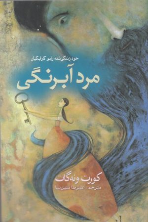 کتاب مرد آبرنگی | انتشارات کتاب آمه