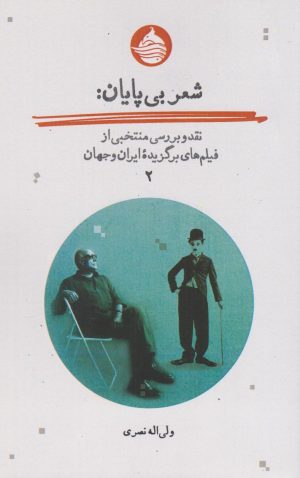 کتاب شعر بی پایان (جلد دوم) | انتشارات حکمت کلمه