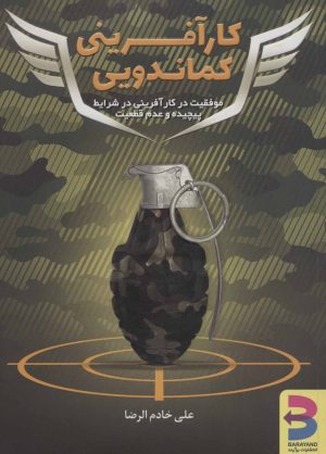 کتاب کارآفرینی کماندویی | انتشارات برآیند