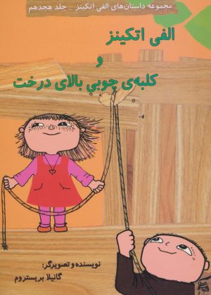 کتاب الفی اتکینز و کلبه ی چوبی بالای درخت | انتشارات آفرینش گر