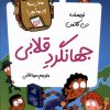 کتاب جهانگرد قلابی | انتشارات گام