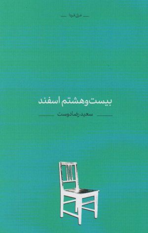 کتاب بیست و هشتم اسفند | انتشارات کتاب آبی