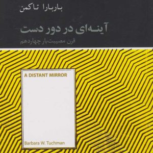 کتاب آینه ای در دوردست | انتشارات آسمان نیلگون