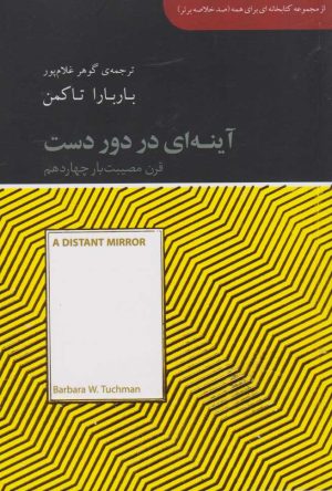 کتاب آینه ای در دوردست | انتشارات آسمان نیلگون