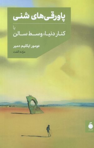 کتاب پاورقی‌های شنی | انتشارات مد
