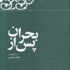 کتاب پس از بحران | انتشارات معارف انقلاب