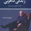 کتاب زندگی ماهوتی | انتشارات کویر