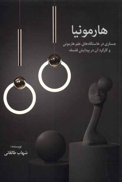 کتاب هارمونیا | انتشارات نقش جهان