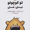 کتاب تو کوچولو نیستی/هستی | انتشارات نشر غنچه