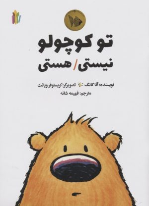 کتاب تو کوچولو نیستی/هستی | انتشارات نشر غنچه