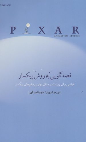 کتاب قصه گویی به روش پیکسار | انتشارات چتر فیروزه