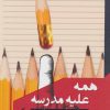 کتاب همه علیه مدرسه | انتشارات مانیاهنر