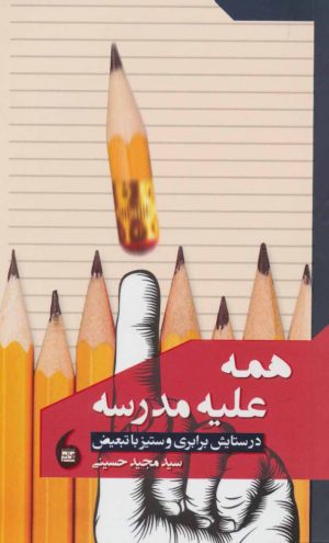 کتاب همه علیه مدرسه | انتشارات مانیاهنر