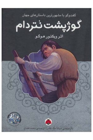 کتاب گوژپشت نتردام | انتشارات چکه