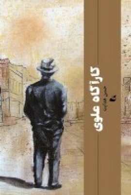 کتاب کارآگاه علوی | انتشارات آده