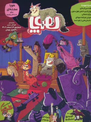 کتاب مجله هوپا: شماره 12 | انتشارات هوپا