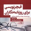 کتاب فیچر نویسی برای روزنامه نگاران | انتشارات ثانیه