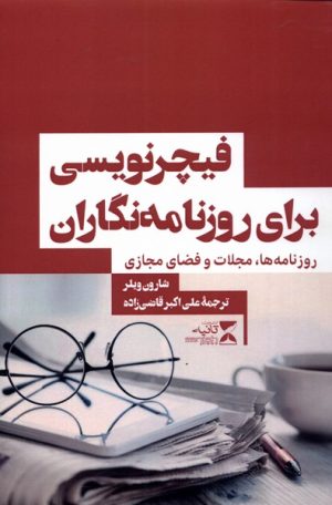 کتاب فیچر نویسی برای روزنامه نگاران | انتشارات ثانیه