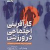 کتاب کارآفرینی اجتماعی در ورزش | انتشارات حتمی