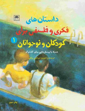 کتاب داستان های فکری و فلسفی برای کودکان و نوجوانان 1 | انتشارات لگا
