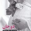 کتاب دوجان | انتشارات جام جم