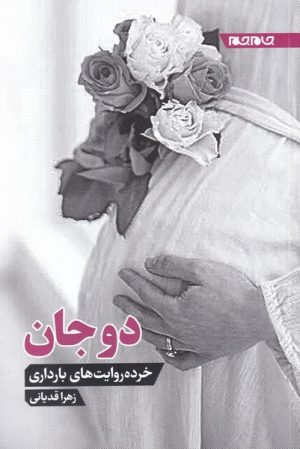 کتاب دوجان | انتشارات جام جم